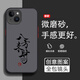 仙道彩 適用蘋果14手機(jī)殼iphone14promax中國風(fēng)書法文字潮plus全包防摔磨砂保護(hù)套2025新款簡(jiǎn)約男士散熱 經(jīng)典黑-文字八方來財(cái)【配手機(jī)膜】 蘋果14PROMAX