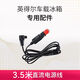 英得爾車(chē)載冰箱專(zhuān)用配件電源線(xiàn)220轉12V家用適配器車(chē)載冰箱車(chē)載直流線(xiàn) 3.5米直頭車(chē)用