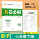 b卷必刷七年級上冊下冊數學(xué)北師大版初一同步訓練教輔資料名校單元期中期末練習冊測試卷初中數學(xué)思維訓練專(zhuān)項強化初一練習冊上冊練習冊數學(xué)練習冊 七下數學(xué)【北師大版】