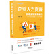 企業(yè)人力資源管理全程實(shí)務(wù)操作（第三版）