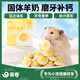 乖卷倉鼠糧羊奶蛋餅零食補鈣磨牙增強免疫營(yíng)養金絲熊花枝鼠可用40g