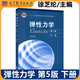 YS包郵 彈性力學(xué) Elasticity 第5版 下冊 第五版 徐芝綸 高等教育出版社