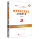 黨支部書記及委員工作實用手冊（2025版）