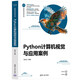 Python計算機視覺(jué)與應用案例（計算機科學(xué)與技術(shù)叢書(shū)）