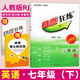 【成都發(fā)貨】B卷狂練初中英語七上八上九年級上冊下冊人教版2025春季初中789年級英語聽力突破題型專練中考版 B卷狂練 英語 七下
