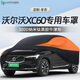 HAPOWER沃爾沃xc60/s90/s60/xc90/xc40車衣全罩防曬V60防雨隔熱全罩外罩 【沃爾沃XC60】黑騎士牛津布車衣 納米鈦黑膠300D牛津布+收納袋