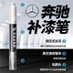 酷斯特 奔馳補漆筆E級E300L C級C200l AS級GLC GLE GLA汽車劃痕修復神器 單筆【留言車型年份顏色】 曜巖黑