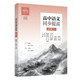 高中語(yǔ)文同步提高（必修二）