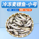 奈寵魚食冷凍麥穗魚河蝦泥鰍段大蝦仁新鮮速凍觀賞魚龍魚烏龜通用飼料 【冷凍麥穗魚】小號(hào)/1kg（2斤)