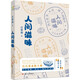 汪曾祺：《人間滋味》（汪曾祺美食散文特輯，吃貨必不可少的枕邊書。）