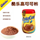 酷樂高（ColaCao）西班牙進口經(jīng)典原味可可粉固體沖飲粉巧克力速溶飲料早餐營養(yǎng)伴侶 原味可可粉400G