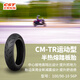 正新輪胎 100/90-10 56P CM-TR TL 運(yùn)動(dòng)型摩托車(chē)半熱熔踏板胎