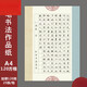 硬筆書法作品紙中小學(xué)生書法比賽專用紙16開120田格方格沁園春雪新120-01田格25張/包 新120-01方格 25張/包