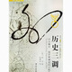 全新正版現貨 歷史三調:作為事件、經(jīng)歷和神話(huà)的義和團 9787214028082 柯文 著(zhù) 江蘇人民出版社