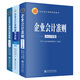 企業(yè)會計準(zhǔn)則2025年版+企業(yè)會計準(zhǔn)則應(yīng)用南2025版+企業(yè)會計準(zhǔn)則案例講解2025年版全套3本  企業(yè)會計準(zhǔn)則條文講解及實務(wù)操作案例分析 企業(yè)會計準(zhǔn)則三件套2025年版