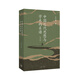 中國近代思想與學(xué)術(shù)的系譜（2025增訂版）“中研院”院士王汎森代表作 于思想的層次中發(fā)現歷史潛流 理想國圖書(shū)旗艦店 中國近代思想與學(xué)術(shù)的系譜
