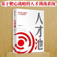 人才池 基于靶心戰(zhàn)略的人才訓(xùn)戰(zhàn) 熊啟明 著 解剖當(dāng)下企業(yè)人才培育存在的認(rèn)知和行為誤區(qū)+將才+人才牽引+第五項(xiàng)修煉 中信出版社出品 人才池