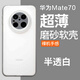 魯深磨砂軟殼華為Mate70Pro手機(jī)殼全包鏡頭保護(hù)mate70保護(hù)殼mate60Pro+保護(hù)套華為mate60手機(jī)殼 華為Mate70 透明白 清水套磨砂軟殼【贈(zèng)屏幕膜】