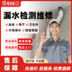 京東同城暗管漏水檢測維修專(zhuān)業(yè)水管漏水更換廚房查漏衛生間滲水暗管精準探測漏陽(yáng)臺廁所防水補漏維修上門(mén)服務(wù) 暗管查漏維修（立即預約）單價(jià)為訂金，可退