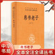正版原著 帛書版老子 道德經(jīng) 中華書局全本全注全譯 三全本 馬王堆帛書甲乙本王弼本對照 原版原文注釋譯文 今注今譯 國學經(jīng)典書籍CKZF 帛書老子 官方正版