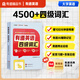 【贈15天有道詞典會(huì )員卡】有道精品書(shū)正版 有道英語(yǔ)四級詞匯 2025大學(xué)專(zhuān)業(yè)四級英語(yǔ)詞匯 考試巧記速記4500核心詞匯閱讀記憶法 有道英語(yǔ)-四級詞匯書(shū)