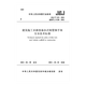 JGJ/T231-2021建筑施工承插型盤(pán)扣式鋼管支架安全技術(shù)規程 2021-10-1起實(shí)施
