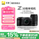 尼康Z30入門級 Vlog自拍旅游高清照相機 拍鳥 出游 高性價比 輕便 微單相機 Z30(16-50 50-250)（上海專享） 標配出廠配置