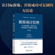 極簡項目管理：讓目標落地、把事辦成并使成功可復制的方法論