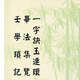 一字訣玉連環(huán)、畢法集覽、壬學(xué)瑣記大六壬一字決玉連環(huán) 現貨影印