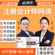 嗨學(xué)網(wǎng)cpa網(wǎng)課 注冊會(huì)計(jì)師2025教材網(wǎng)課 注會(huì)視頻課程 考試培訓(xùn)課件歷年真題 習(xí)題庫 注冊會(huì)計(jì)師【會(huì)計(jì)】單科 精講班【實(shí)戰(zhàn)機(jī)考題庫+全程系統(tǒng)精講+電子講義】