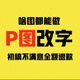 p圖修圖專(zhuān)業(yè)P圖片處理無(wú)痕改PDF文字去水印摳圖批照片專(zhuān)業(yè)p圖修圖