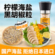 云山半低脂肪檸檬海鹽黑胡椒粒150g研磨瓶牛排雞胸肉健身餐水煮菜調(diào)料