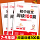 初中語(yǔ)文閱讀理解專(zhuān)項訓練100篇人教版 七八九年級答題技巧模板初一二三中考真題文言文現代文記敘說(shuō)明文組合訓練五合一復習資料 語(yǔ)文閱讀100篇 七年級/初中一年級