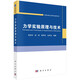 力學(xué)實(shí)驗(yàn)原理與技術(shù)
