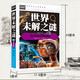 世界未解之謎大全集 十萬(wàn)個(gè)為什么小學(xué)生版 中小學(xué)生科普讀物少兒百科三四五六年級課外閱讀書(shū)