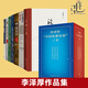 李澤厚作品集全套10冊 美的歷程+美學(xué)四講+華夏美學(xué)+倫理學(xué)新說(shuō)+中國古代/近代/現代思想史論+批判哲學(xué)的批判-康德述評+論語(yǔ)今讀  哲學(xué)文學(xué)作品集