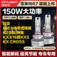 雪萊特（Cnlight）150w起亞遠近一體9005汽車(chē)LED大燈KX3/16款KX5獅跑K2頂配KX CROSS