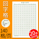 田字格練字本大方格本練習(xí)紙練習(xí)本小學(xué)生田格本習(xí)字本米回格硬筆書法紙米字格書法本鋼筆字回字格專用練字本 200張綠色回字格 10本裝送教程