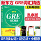 【官方正版】新東方GRE詞匯精選（亂序版）俞敏洪紅寶書GRE考試詞匯單詞書 【新版含小程序】GRE詞匯精選（亂序版）