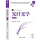 光纖光學（第4版）/高等學校電子信息類專業(yè)系列教材·新形態(tài)教材