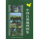 高等學(xué)校教學(xué)參考用書(shū) 中國自然地理圖集 劉明光 主編 中國地圖出版社 9787503118760