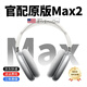 威頓【華強(qiáng)北Max2代頂配】蘋(píng)果頭戴式藍(lán)牙耳機(jī)IOS主動(dòng)降噪iPhone16超長(zhǎng)續(xù)航電腦游戲pc電競(jìng)耳麥Airpods 【銀色】無(wú)損音質(zhì)丨1:1全功能 原版Max頂配版1:1還原