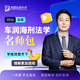 眾合法碩一本通2026車潤(rùn)海刑法岳業(yè)鵬民法馬峰憲法學(xué)法理學(xué)龔成思法制史法律碩士聯(lián)考?xì)v年真題解讀法學(xué)非法學(xué)綜合課 【車潤(rùn)海-刑法學(xué)】一本通+真題解讀