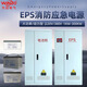 eps消防應急電源自動(dòng)供電三相動(dòng)力電源柜人防戰時(shí)備用 WZ-EPS-10KW  單相三相可選 成套價(jià)格含電池組延時(shí)工作30分鐘