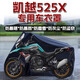 丘睿凱越525X加厚車(chē)衣車(chē)罩改裝摩托車(chē)防雨防塵遮陽(yáng)罩525x配件適用于 黑色牛津布車(chē)罩 凱越525X