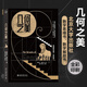 數學(xué)之美 公式之美 幾何之美 寫(xiě)給中學(xué)生的數學(xué)思維書(shū)數學(xué)科普書(shū) 北京大學(xué)出版社 幾何之美