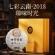 七彩云南茶葉 普洱茶 熟茶 2018年陳料 臻味時光 357g 茶葉禮盒 送禮