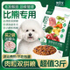 狗寶寶比熊專(zhuān)用狗糧幼犬成犬全價(jià)小顆粒茶杯小型犬牛肉雙拼營(yíng)養主食犬糧 1袋比熊專(zhuān)用狗糧3斤