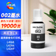 繪威適用愛(ài)普生002/066墨水L4366 L4368 L6376 L6378 6379 6398 4266 4168 4268 epson打印機墨水 黑色顏料大容量