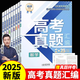 【張雪峰推薦】峰閱萬卷高考真題匯編高考真題卷2025新高考高一高二高三全國卷高中語文數(shù)學(xué)英語物理化學(xué)生物政治歷史地理18套手把手教你做真題峰閱教研組新老高考均適用考點沖刺真題樣卷京東自營店官方授權(quán)正版